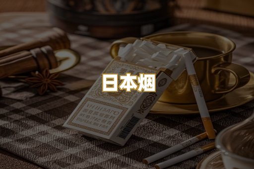 日本烟